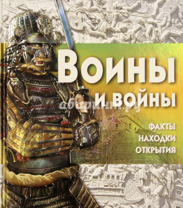 Воины и войны (+CDpc)