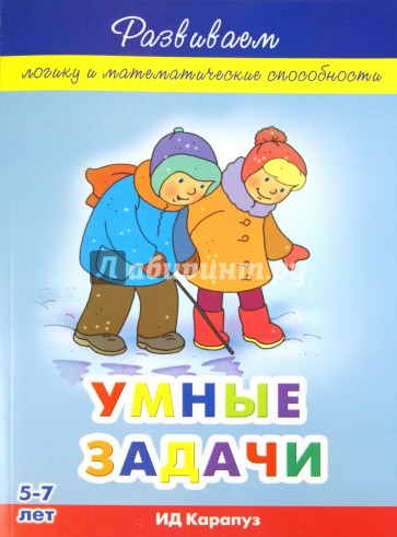 Умные задачи. 5-7 лет. Развиваем логику и математические способности