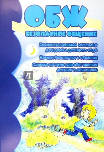 ОБЖ. Безопасное общение. Демонстрационный материал для дома и детского сада