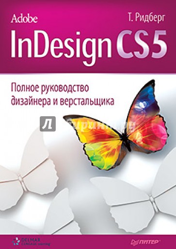 Adobe InDesign CS5. Полное руководство дизайнера и верстальщика