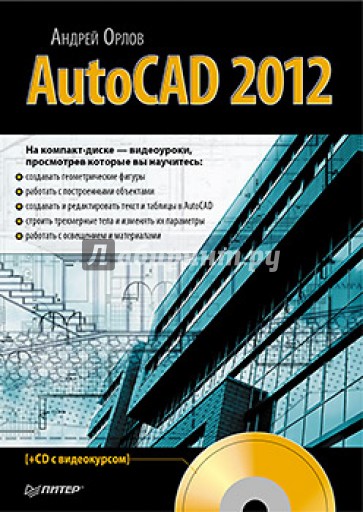 AutoCAD 2012 (+CD)