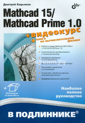Mathcad 15/Mathcad Prime 1.0.(+ видеокурс на сайте)
