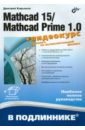 Кирьянов Дмитрий Викторович Mathcad 15/Mathcad Prime 1.0.(+ видеокурс на сайте) любимов э mathcad теория и практика проведения электротехнических расчетов в среде mathcad и multisim книга dvd