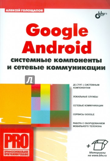 Google Android: системные компоненты и сетевые коммуникации