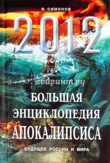 2012. Большая энциклопедия Апокалипсиса: Будущее России и мира