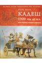 Кадеш 1300 г. до н. э. Битва великих империй древности