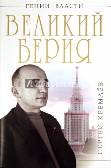 Великий Берия. Лучший менеджер XX века