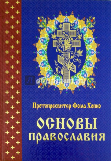 Основы православия