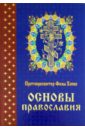 протопресвитер фома хопко торжество православия основы веры для новоначальных Протопресвитер Фома Хопко Основы православия