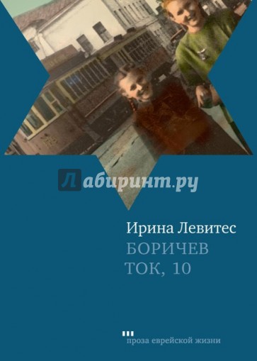 Боричев Ток, 10