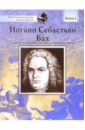 Иоганн Себастьян Бах: Книга 1: Основано на реальных событиях из жизни композитора