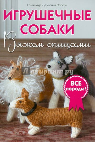 Игрушечные собаки: Вяжем спицами