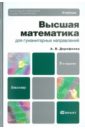 Дорофеева Алла Владимировна Высшая математика для гуманитарных направлений: учебник для бакалавров