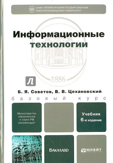 Информационные технологии. Учебник для бакалавров