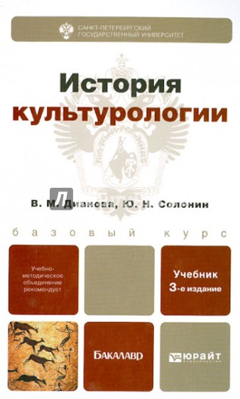 История культурологии. Учебник для бакалавров