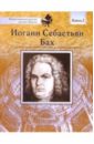 Иоганн Себастьян Бах: Книга 2: Основано на реальных событиях жизни композитора