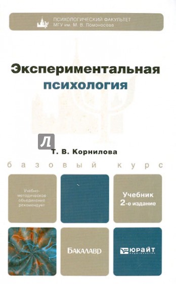 Экспериментальная психология: учебник для бакалавров