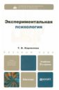 Экспериментальная психология: учебник для бакалавров - Корнилова Татьяна Васильевна