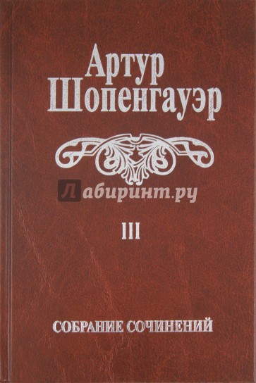 Собрание сочинений. В 6-ти томах Том 3. Малые философские сочинения