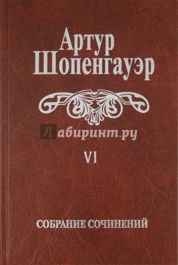 Собрание сочинений. В 6-ти томах. Том 6. Из рукописного наследия