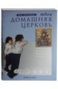 Толмачева Вера Онисимовна Твоя домашняя церковь елагин н в чтобы не оскудела вера твоя