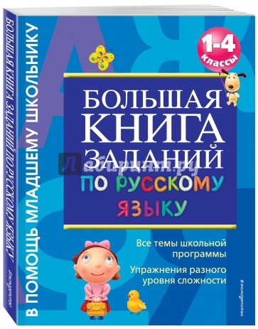 Большая книга заданий по русскому языку. 1-4 классы