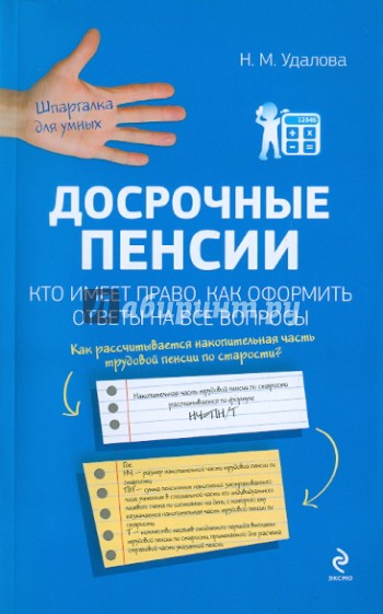 Досрочные пенсии: кто имеет право, как оформить. Ответы на все вопросы