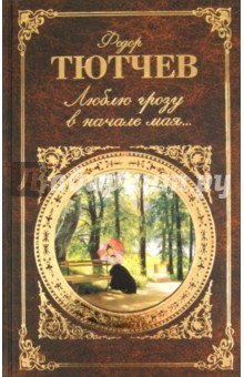 Обложка книги Люблю грозу в начале мая..., Тютчев Федор Иванович