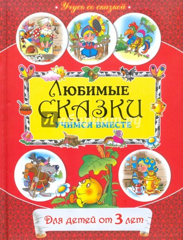 От 3 лет. Любимые сказки: учимся вместе