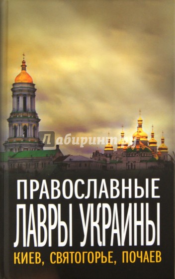 Православные лавры Украины. Киев, Святогорье, Почаев