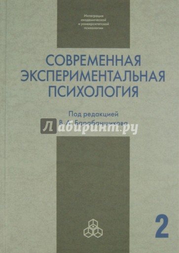 Современная экспериментальная психология. В 2 томах. Том 2