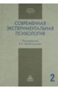 Агафонов Андрей Юрьевич, Жегалло Александр Владимирович, Поддьяков Александр Николаевич Современная экспериментальная психология. В 2-х томах. Том 2 спиридонов в отв ред избранные разделы психологии научения