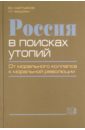 Россия в поисках утопий. От морального коллапса к моральной революции - Мартьянов Виктор Сергеевич, Фишман Леонид Гершевич