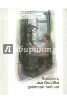 Обложка книги Психолог, или Ошибка доктора Левина, Минаев Борис Дорианович