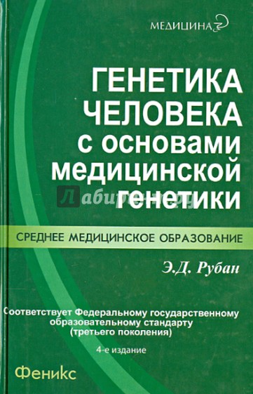 Генетика человека с основами медицинской генетики. Учебник