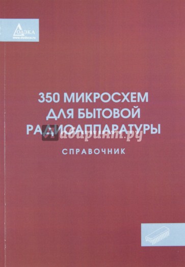 350 микросхем для бытовой радиоаппаратуры. Справочник