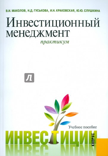 Инвестиционный менеджмент. Практикум