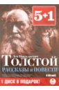5+1 Рассказы и повести (6CDmp3). Толстой Лев Николаевич