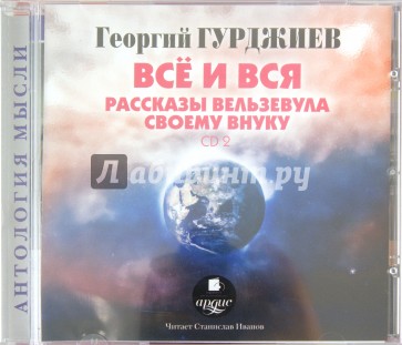 2CDmp3. Всё и вся. Рассказы Вельзевула своему внуку