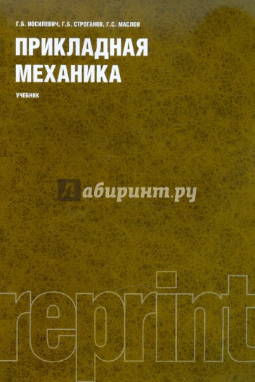 Прикладная механика. Учебник