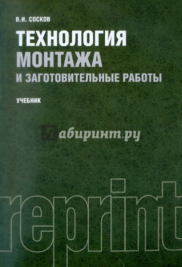 Технология монтажа и заготовительные работы