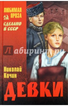 Обложка книги Девки, Кочин Николай Иванович