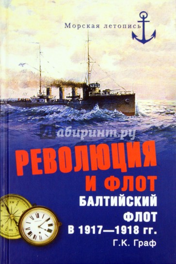 Революция и флот. Балтийский флот в 1917-1918 гг.