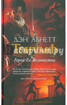 Обложка книги Триумф, Абнетт Дэн