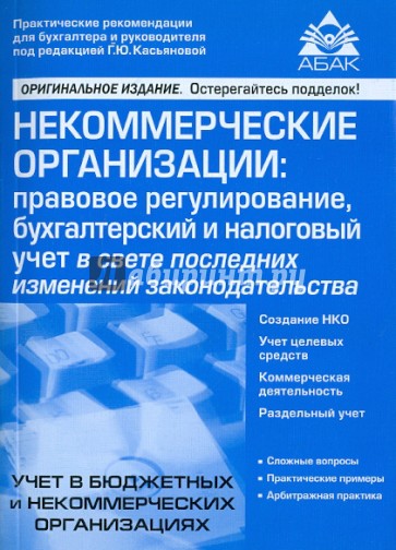 Некоммерческие организации: правовое регулирование, бухгалтерский и налоговый учет