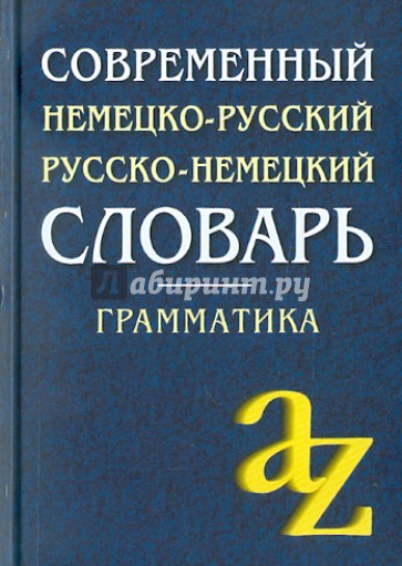 Современный немецко-русский, русско-немецкий словарь. Грамматика