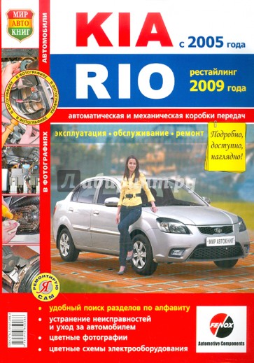 KIA Rio c 2005 г., рестайлинг с 2009 г. Эксплуатация, обслуживание, ремонт