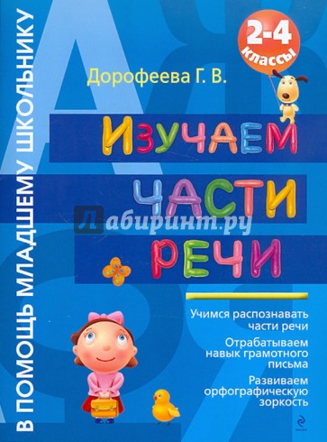 Изучаем части речи. 2-4 классы