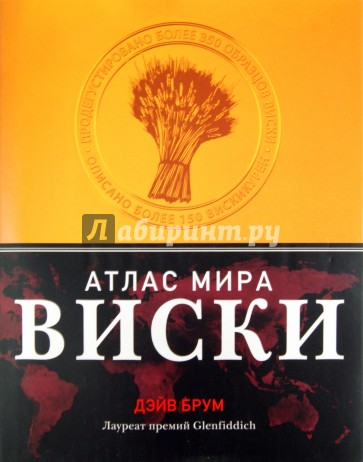 Виски. Атлас мира