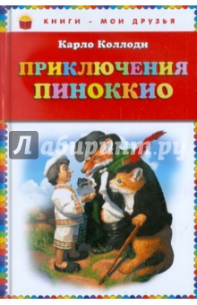 Обложка книги Приключения Пиноккио, Коллоди Карло